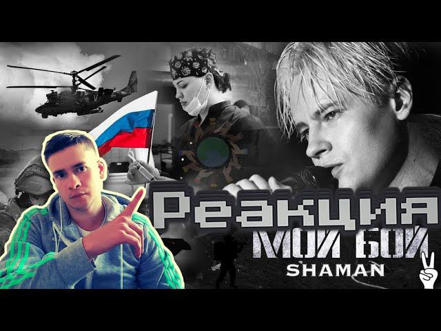 Шаман исповедь. Видео песни мой бой. Мой бой shaman. Видео песни мой бой. Шаман моя борьба.