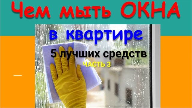ЧЕМ МЫТЬ СТЕКЛА  5 СПОСОБОВ -  3