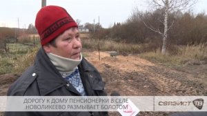БОЛОТО ВМЕСТО ДОРОГИЕ В НОВОЛИКЕЕВО