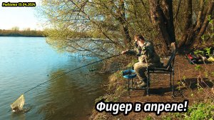 Открытие сезона ловли на фидер 2024 Рыбалка в апреле на реке Быстрая Сосна.