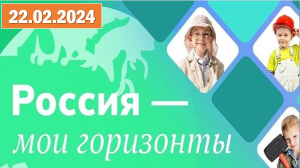 Россия - мои горизонты 22.02.2024. Тема:«Россия комфортная (архитектура и строительство).Было-стало»