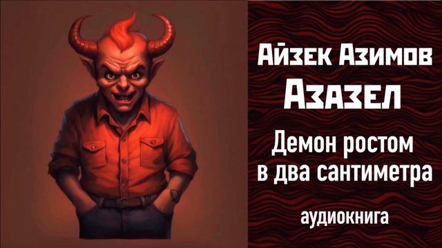 ДЕМОН РОСТОМ В ДВА САНТИМЕТРА, "АЗАЗЕЛ" (1), АЙЗЕК АЗИМОВ  #аудиокнига #айзеказимов #фэнтези