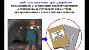 Видео инструктаж по охране труда Горнорабочий подземный