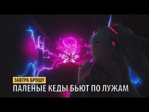 завтра брошу - паленые кеды бьют по лужам