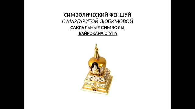 САКРАЛЬНЫЙ ФЕН-ШУЙ часть 1. Символический феншуй с Маргаритой Любимовой смотреть онлайн