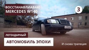 Говорили сдай в металл или ремонт Mercedes W140 (Кабан) 🖤 Серия 3