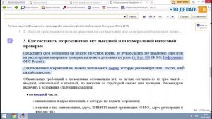Как подать возражения на акт налоговой проверки?