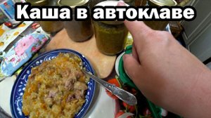 Каша в банках в автоклаве