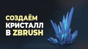 Surface в ZBrush — Создаём кристаллы | MakingOf
