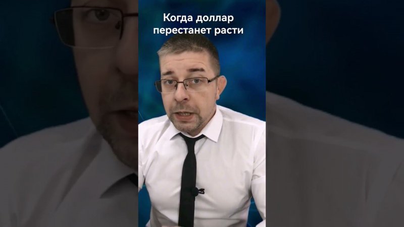 когда доллар перестанет расти? рассказывает Дмитрий Шляпкин, трейдер и аналитик в ECN.Broker