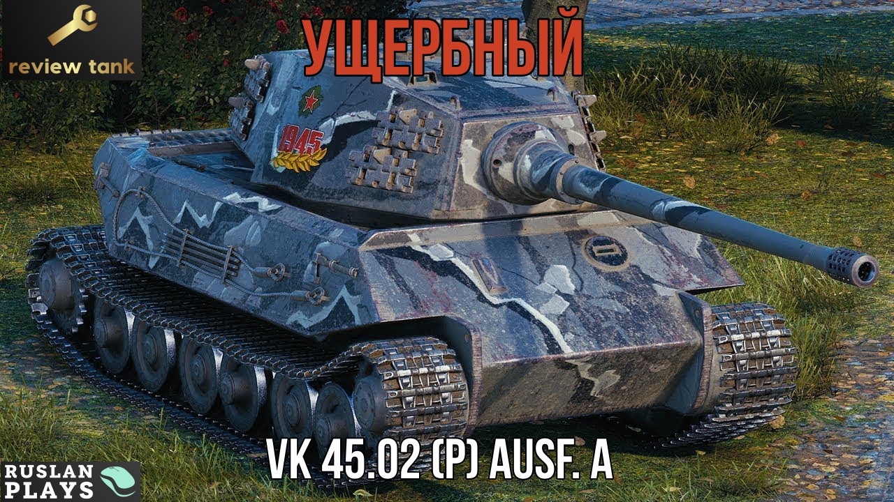 ОБЗОР VK 45.02 (P) Ausf. A ✔️ ШУТКА ОТ РАЗРАБОТЧИКОВ