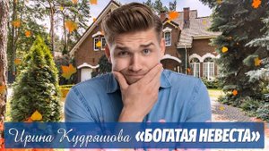 БОГАТАЯ НЕВЕСТА. Новый интересный рассказ. Ирина Кудряшова