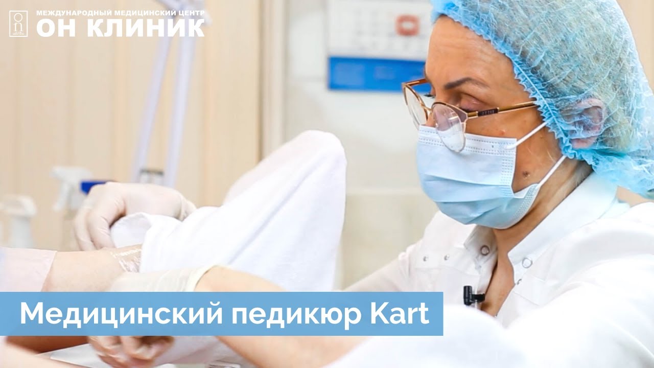Медицинский педикюр KART.