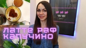 Лате| Раф| Капучино| В чем отличие и как правильно готовить?