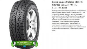 Шина зимняя Matador Mps 500 Sibir Ice Van 225/70R15C 112/110R Шип