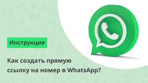 Как создать прямую ссылку на номер в WhatsApp
