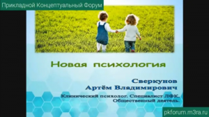 ПКФ #38. Артём Сверкунов. Новая психология. Психотипы энергии