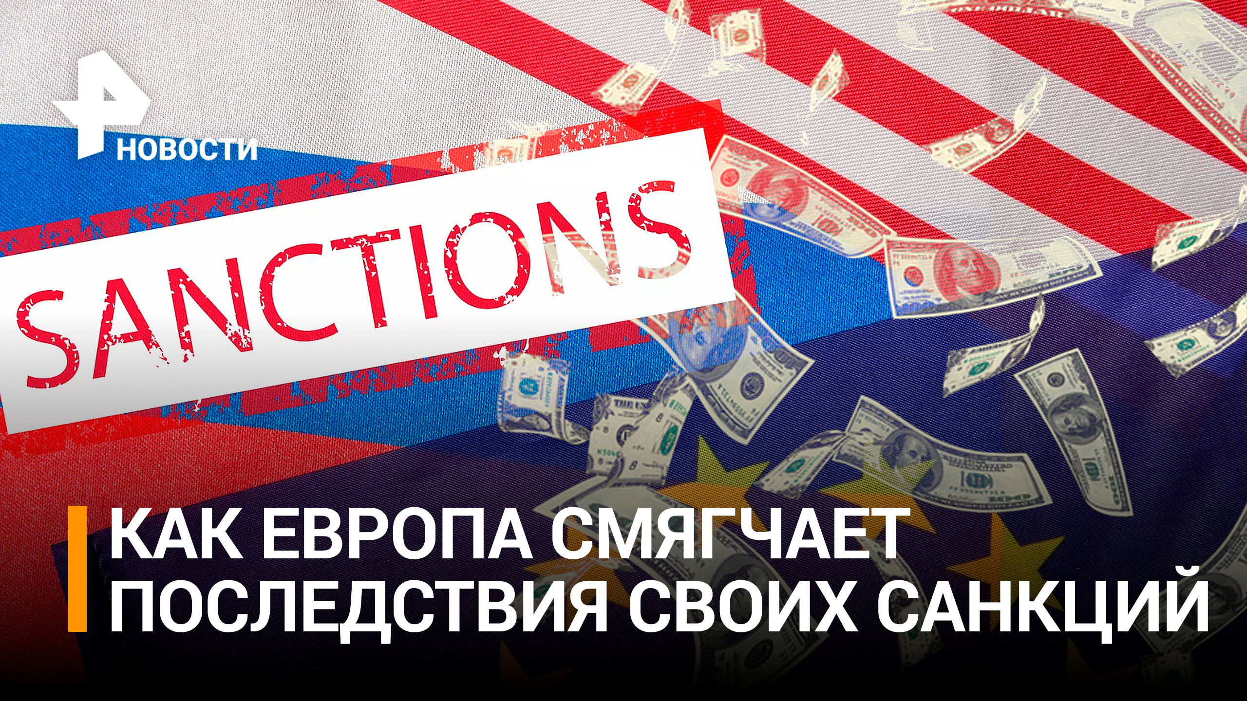 Антироссийские санкции обошлись ЕС в 500 млрд евро / РЕН Новости