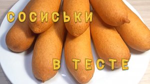 Сосиски в тесте жарим во фритюре