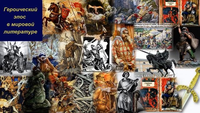 Героический эпос в мировой литературе смотреть онлайн