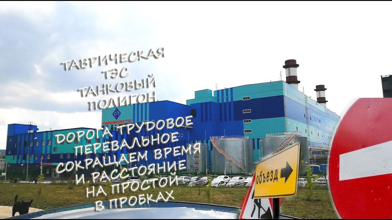 Экстремальный объезд Симферополя Трудовое Перевальное Танкодром и ТЭС
