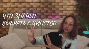 Что значит выбрать единство