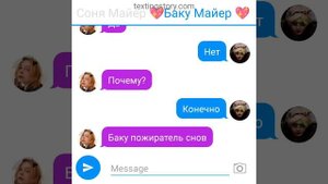 переписка и Баку и Соня