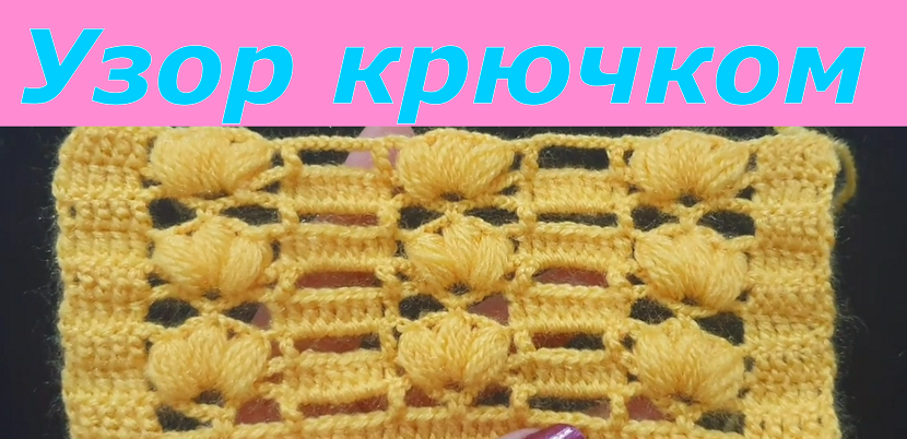 Узор крючком