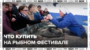 Москвичам рассказали, что можно купить на фестивале "Рыбная неделя" в столице - Москва 24