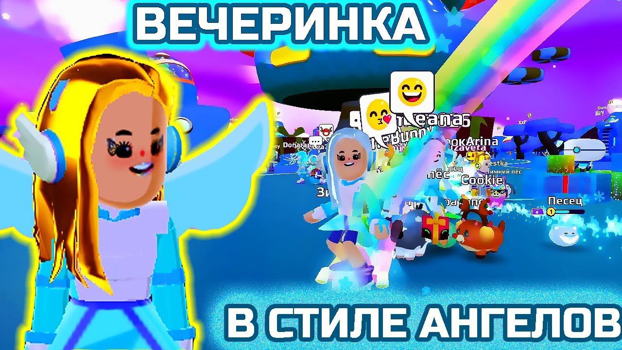 PK XD ВЕЧЕРИНКА В СТИЛЕ АНГЕЛОВ !!!