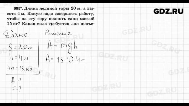 № 605 - Физика 7-9 класс Пёрышкин сборник задач смотреть онлайн