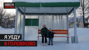 В деревню Головково запустили общественный транспорт