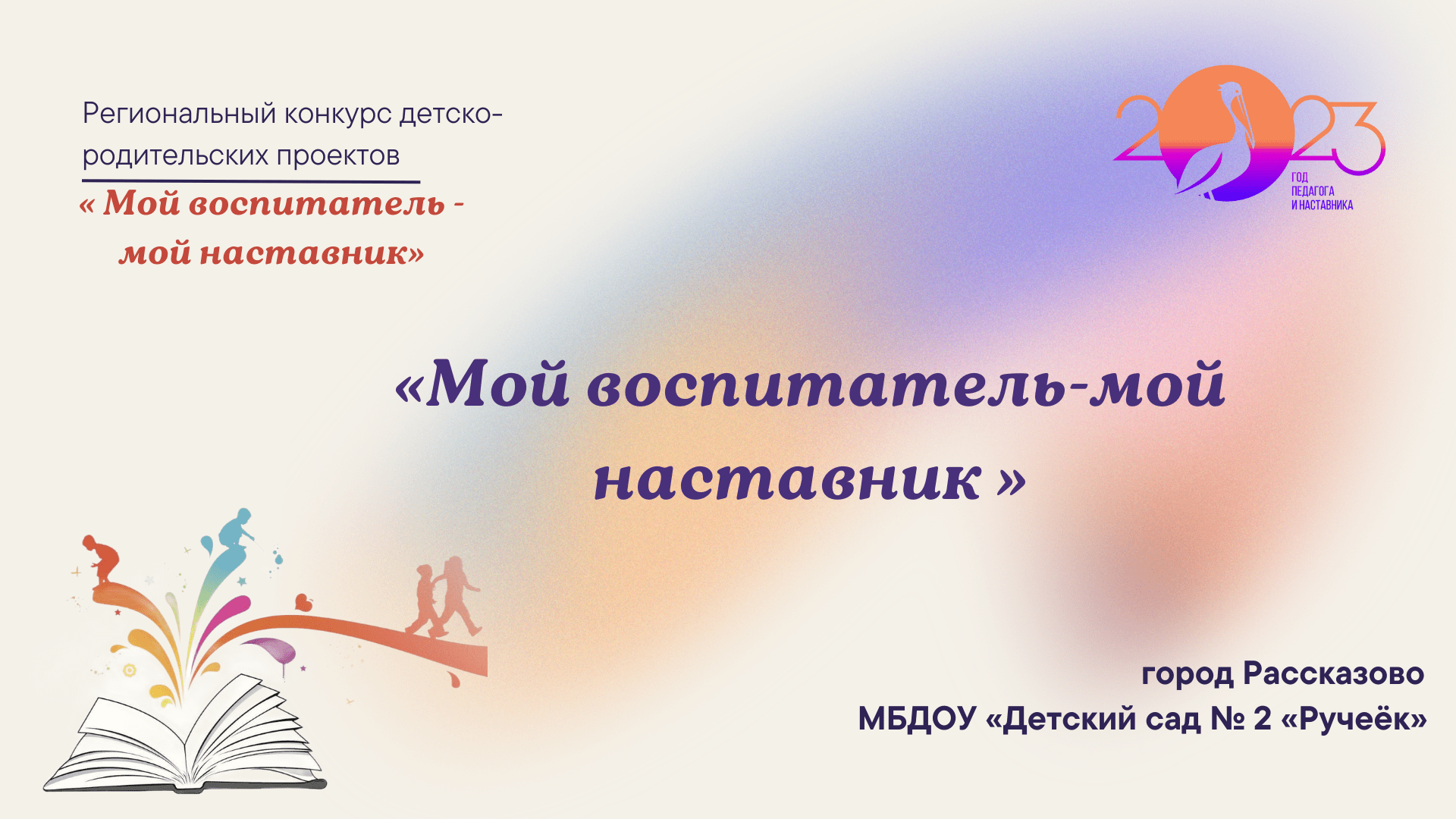 "Мой воспитатель – мой наставник"