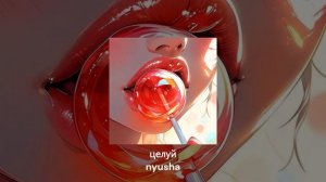 Так чего ты ждешь, целуй меня - нюша // speed up // tiktok remix