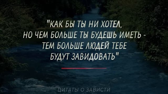 Цитаты о Зависти и Завистливых людях Правдивые слова до слёз Цитаты афоризмы мудрые мысли