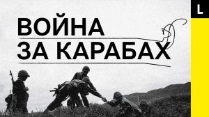 ВОЙНА ЗА КАРАБАХ | Почему Азербайджан и Армения сражаются за него 30 лет