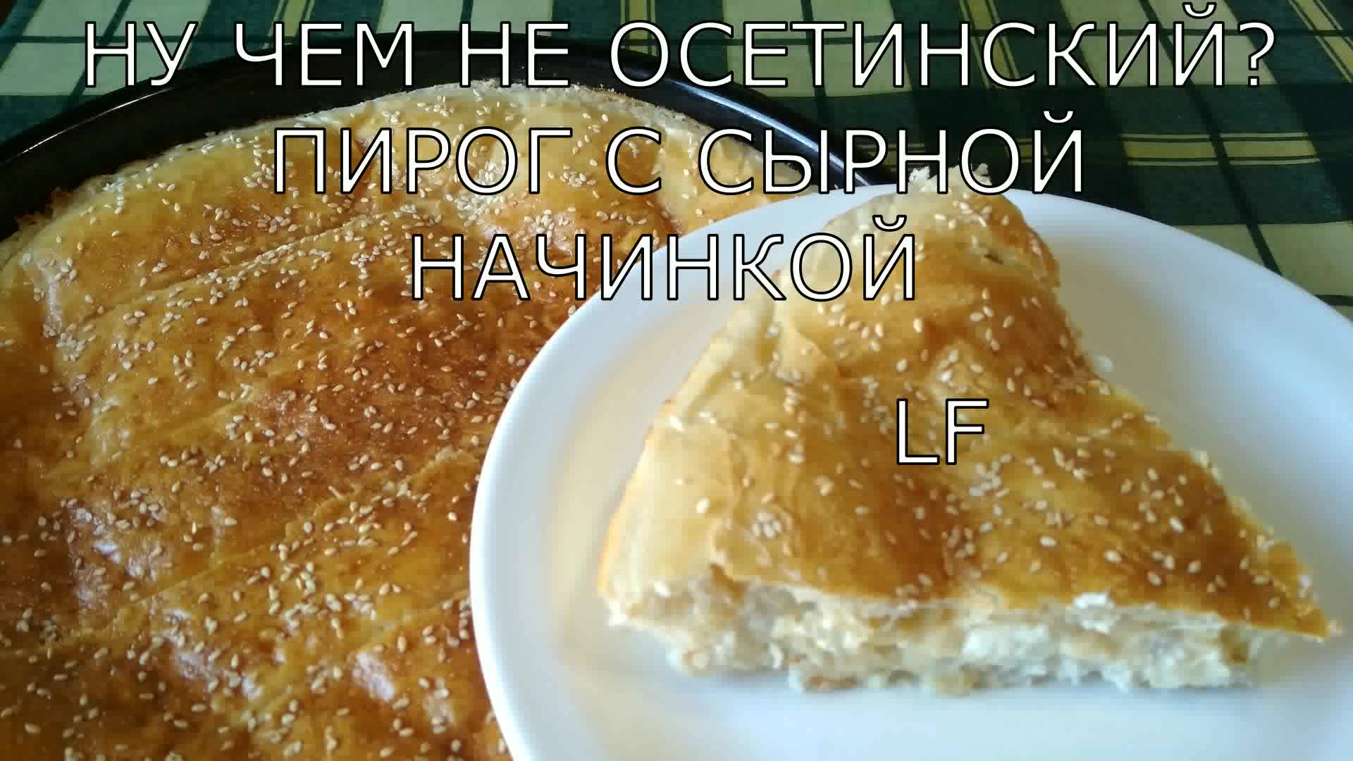 Пирог с сырной начинкой. Рецепт приготовления.