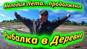 Рыбалка на ЩУКУ: Шёл второй день в Деревне Каменка!