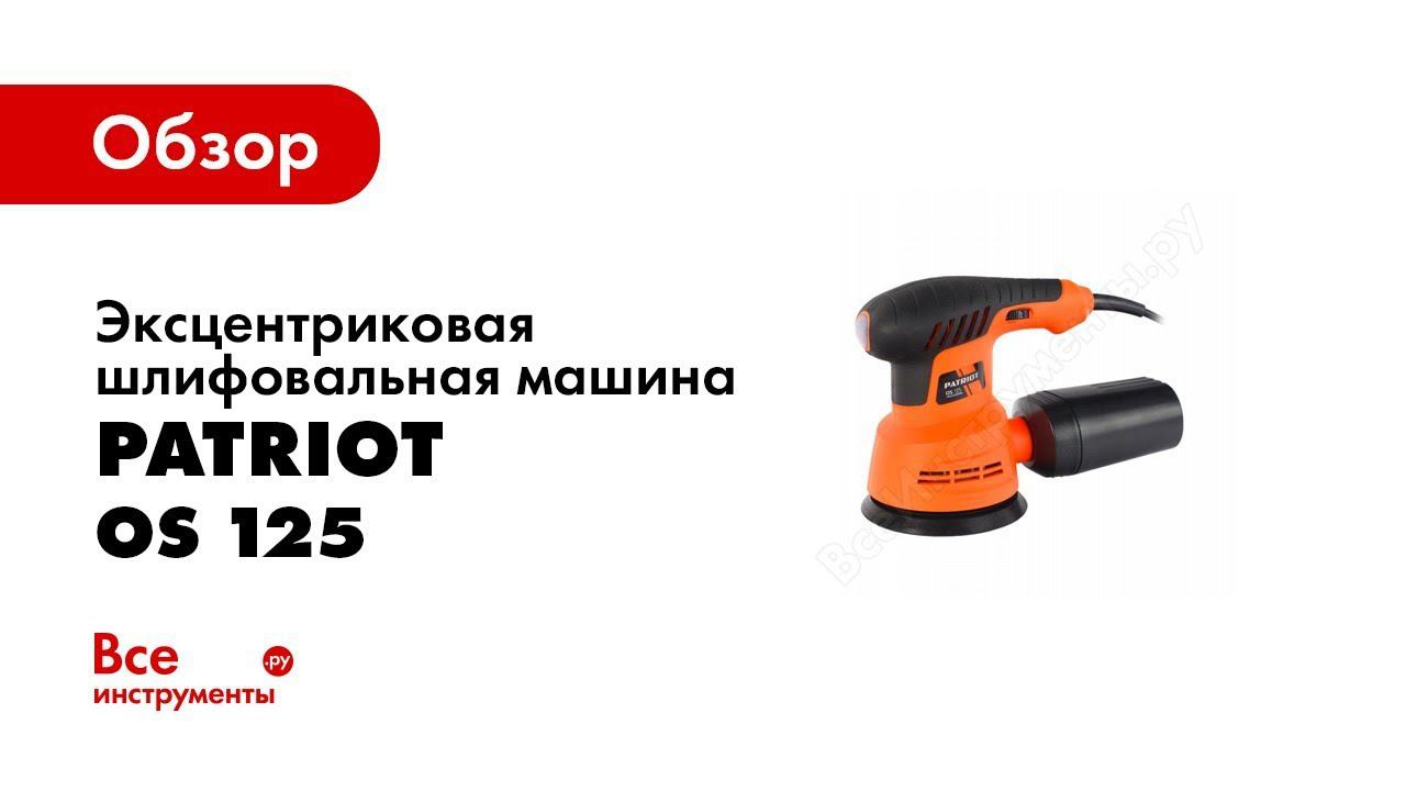 Обзор: Эксцентриковая шлифовальная машина PATRIOT OS 125 110301520