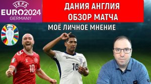 Евро 2024 Дания VS Англия. Обзор матча Ruslan Football Manager