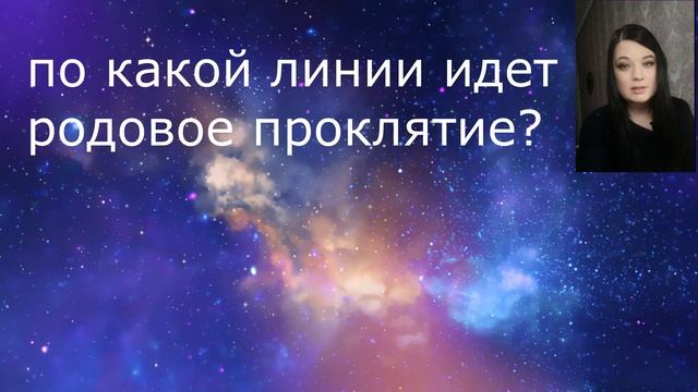 Как убрать родовое проклятие. Методика Л.Г. Пучко. Многомерная медицина.
