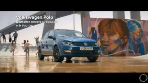 Volkswagen Polo — «Двигайся вместе с городом» в 8х быстрее