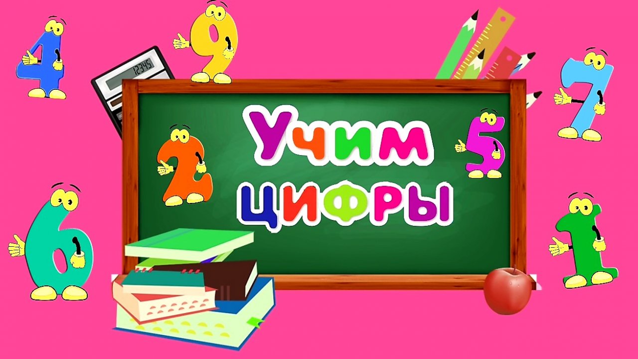 Учим цифры - Изучаем цифры для детей - Мультик учим цифры - Цифры для самых маленьких.