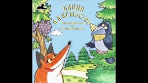 Ворона и лисица (Слушать бесплатно онлайн басни И.А. Крылова)