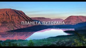 Планета Путорана: послевкусие