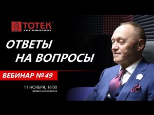 ВЕБИНАР №49. ОТВЕТЫ НА ВОПРОСЫ