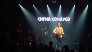 Способ жить жизнь. Кирилл Комаров