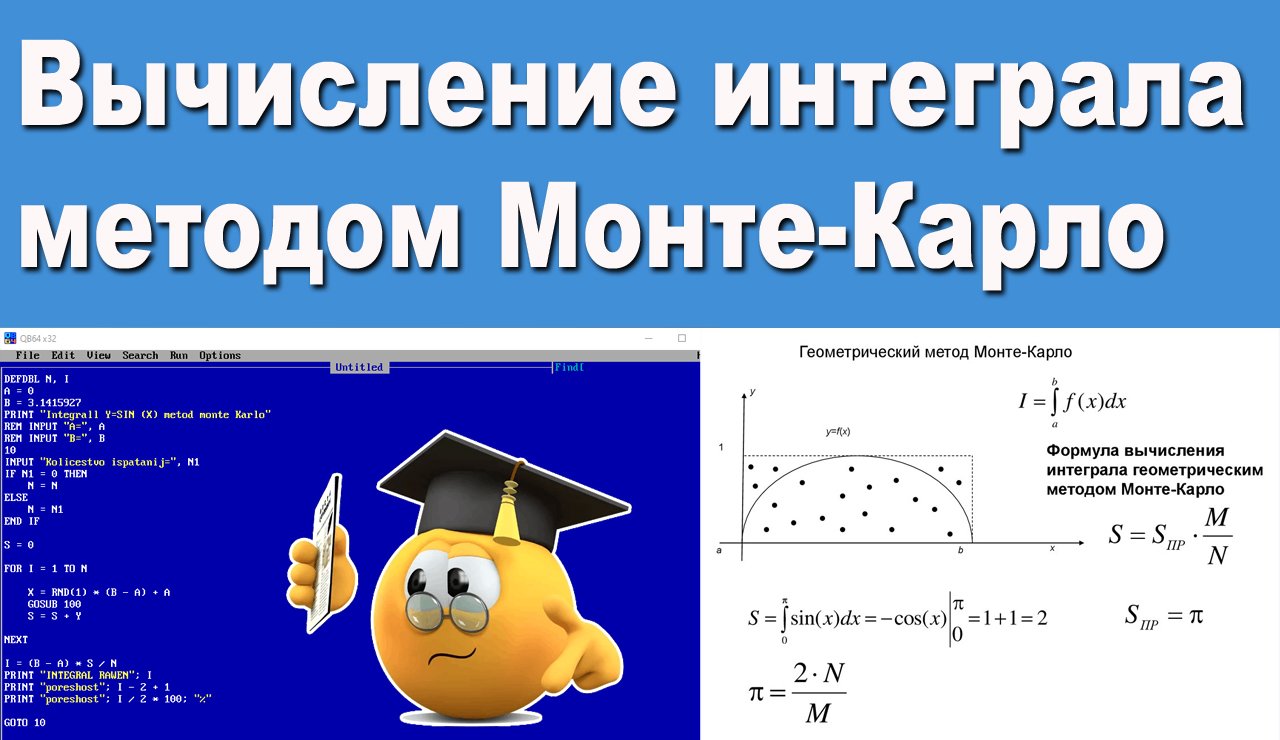 Метод Монте-Карло для вычисления интегралов. Метод Монте Карло интеграл. Вычисление интеграла методом Монте-Карло c++.