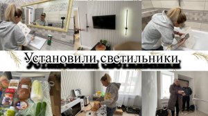 VLOG: УСТАНОВИЛИ СВЕТИЛЬНИКИ/ОСВАИВАЮ ВАННУЮ/ХЛОПОТЫ ПО ДОМУ/ПОСЫЛКА ОТ ЮЛИ