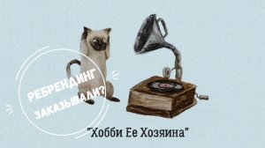 А НЕ СДЕЛАТЬ ЛИ МНЕ РЕБРЕНДИНГ? Мне помогают Алексей и Ульяна Адамовы, ВИА Синяя птица и хор Великан